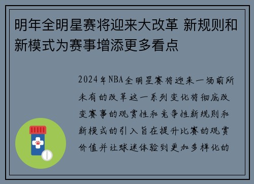 明年全明星赛将迎来大改革 新规则和新模式为赛事增添更多看点