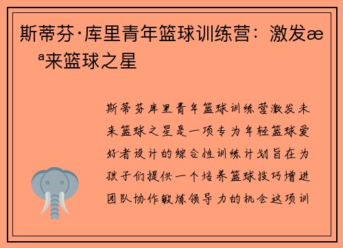 斯蒂芬·库里青年篮球训练营：激发未来篮球之星