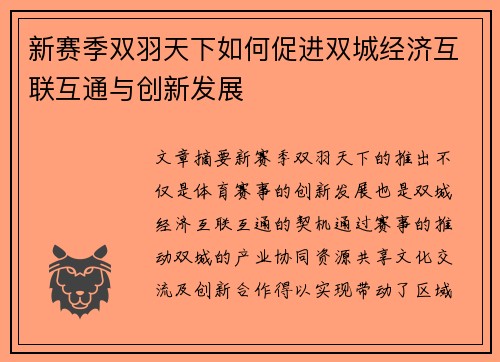 新赛季双羽天下如何促进双城经济互联互通与创新发展 新赛季双羽天下如何促进双城经济互联互通与创新发展