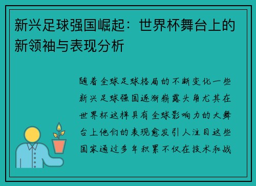 新兴足球强国崛起:世界杯舞台上的新领袖与表现分析 新兴足球强国崛起:世界杯舞台上的新领袖与表现分析