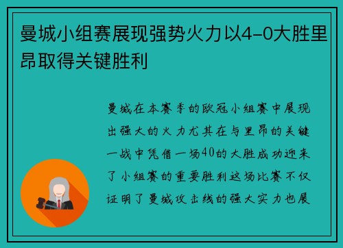 曼城小组赛展现强势火力以4-0大胜里昂取得关键胜利 曼城小组赛展现强势火力以4-0大胜里昂取得关键胜利