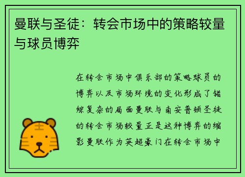 曼联与圣徒:转会市场中的策略较量与球员博弈 曼联与圣徒:转会市场中的策略较量与球员博弈