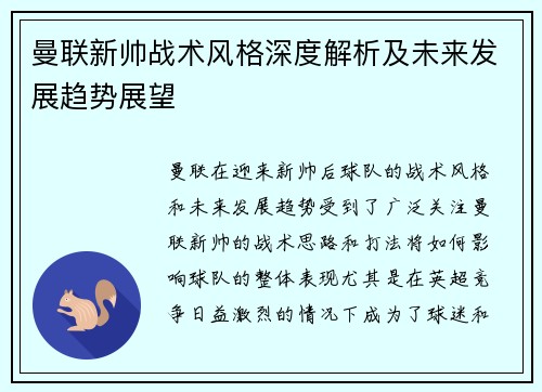 曼联新帅战术风格深度解析及未来发展趋势展望