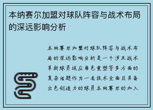 本纳赛尔加盟对球队阵容与战术布局的深远影响分析