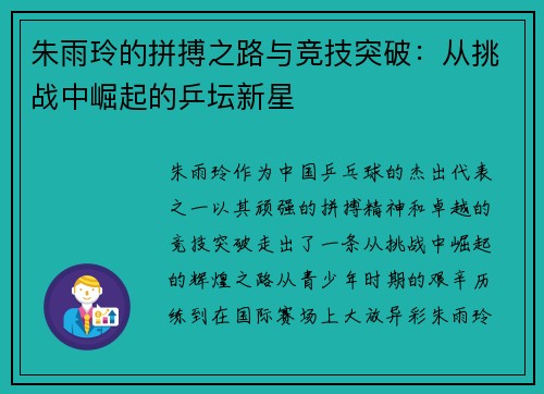 朱雨玲的拼搏之路与竞技突破：从挑战中崛起的乒坛新星