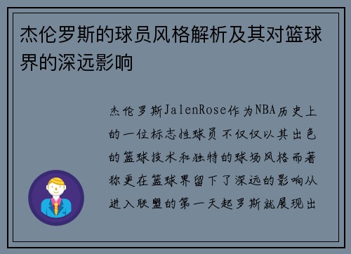 杰伦罗斯的球员风格解析及其对篮球界的深远影响