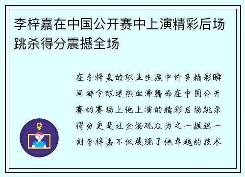 李梓嘉在中国公开赛中上演精彩后场跳杀得分震撼全场 李梓嘉在中国公开赛中上演精彩后场跳杀得分震撼全场