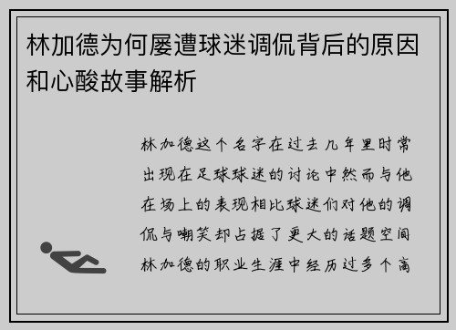 林加德为何屡遭球迷调侃背后的原因和心酸故事解析