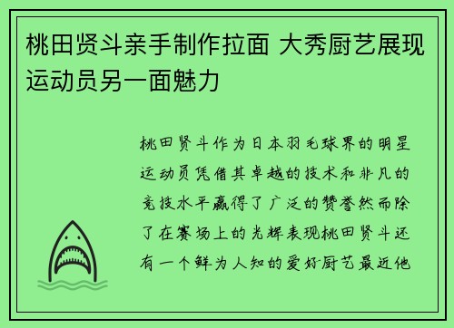 桃田贤斗亲手制作拉面 大秀厨艺展现运动员另一面魅力