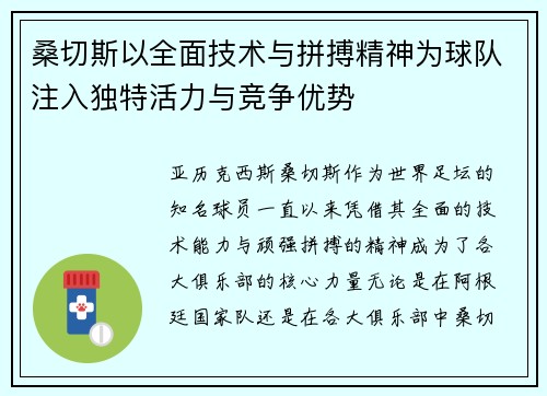 桑切斯以全面技术与拼搏精神为球队注入独特活力与竞争优势