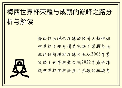 梅西世界杯荣耀与成就的巅峰之路分析与解读