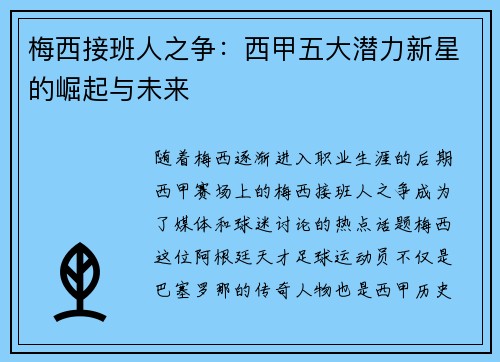 梅西接班人之争：西甲五大潜力新星的崛起与未来