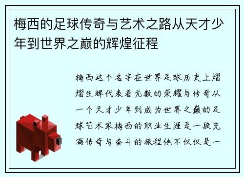 梅西的足球传奇与艺术之路从天才少年到世界之巅的辉煌征程