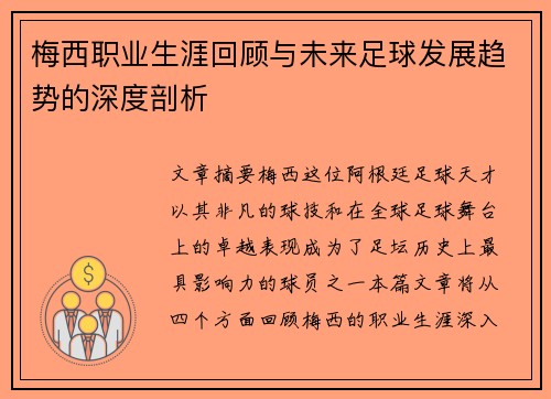梅西职业生涯回顾与未来足球发展趋势的深度剖析