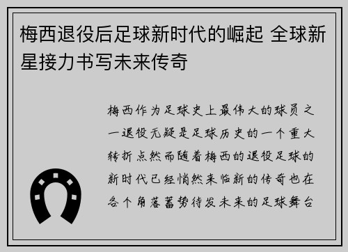 梅西退役后足球新时代的崛起 全球新星接力书写未来传奇