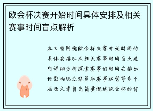 欧会杯决赛开始时间具体安排及相关赛事时间盲点解析