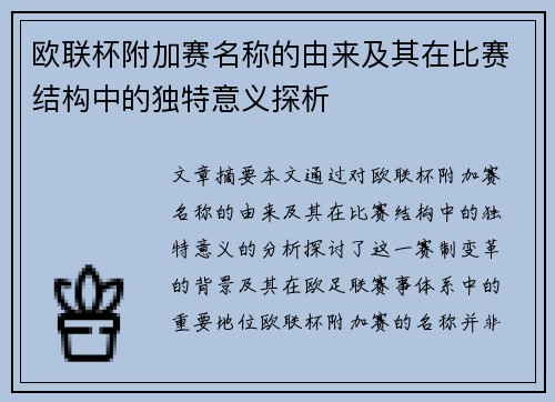 欧联杯附加赛名称的由来及其在比赛结构中的独特意义探析