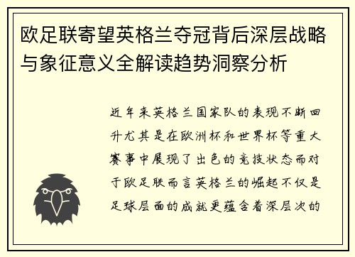 欧足联寄望英格兰夺冠背后深层战略与象征意义全解读趋势洞察分析