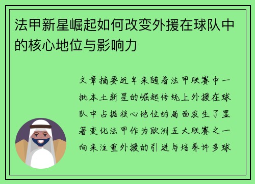 法甲新星崛起如何改变外援在球队中的核心地位与影响力