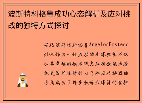 波斯特科格鲁成功心态解析及应对挑战的独特方式探讨