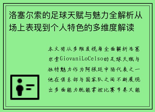 洛塞尔索的足球天赋与魅力全解析从场上表现到个人特色的多维度解读