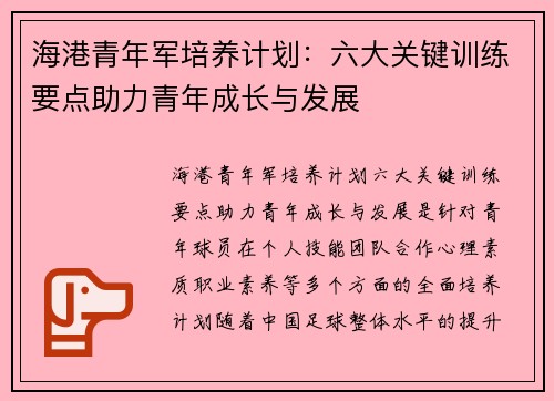 海港青年军培养计划:六大关键训练要点助力青年成长与发展 海港青年军培养计划:六大关键训练要点助力青年成长与发展