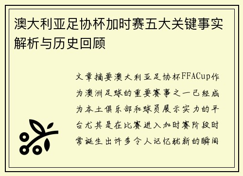 澳大利亚足协杯加时赛五大关键事实解析与历史回顾 澳大利亚足协杯加时赛五大关键事实解析与历史回顾