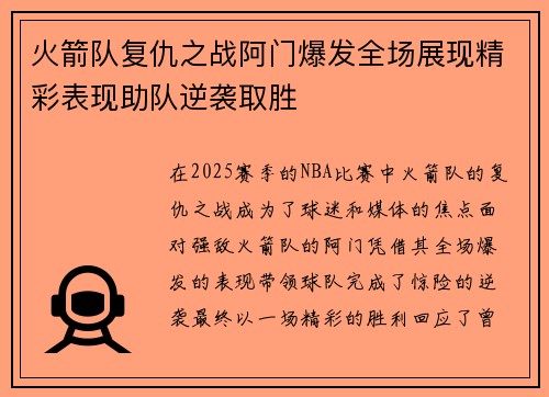 火箭队复仇之战阿门爆发全场展现精彩表现助队逆袭取胜