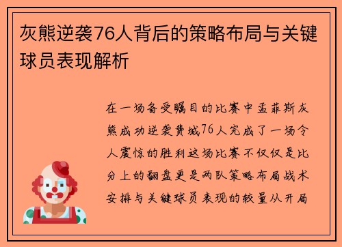 灰熊逆袭76人背后的策略布局与关键球员表现解析 灰熊逆袭76人背后的策略布局与关键球员表现解析