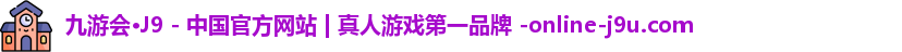 九游会·J9 - 中国官方网站 | 真人游戏第一品牌 -online-j9u.com